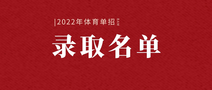 吉林体育学院2022年体育单招录取分数线及拟录取名单公示 